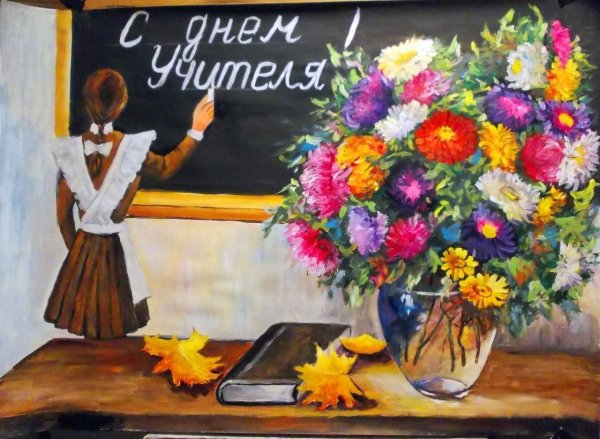 День учителя Глобус