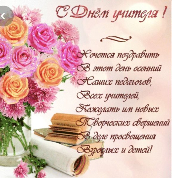 Открытка с днём учителя