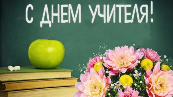 Цветы учителю