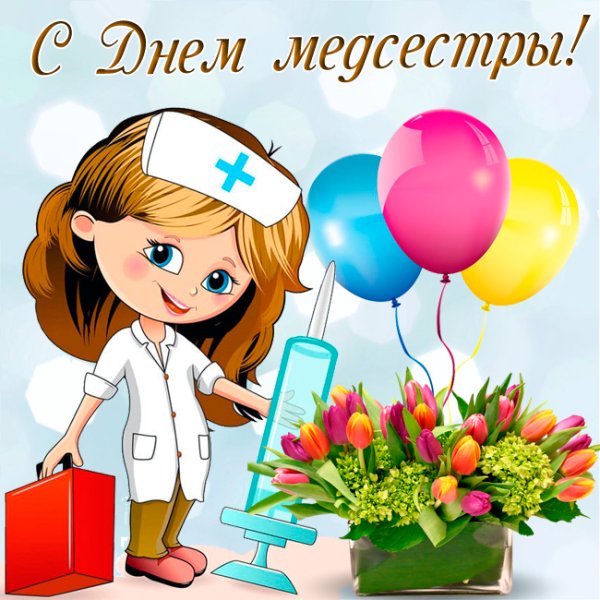С днём медицинской сестры поздравления