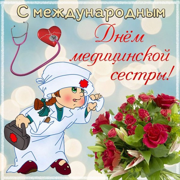 С днём медицинской сестры поздравления