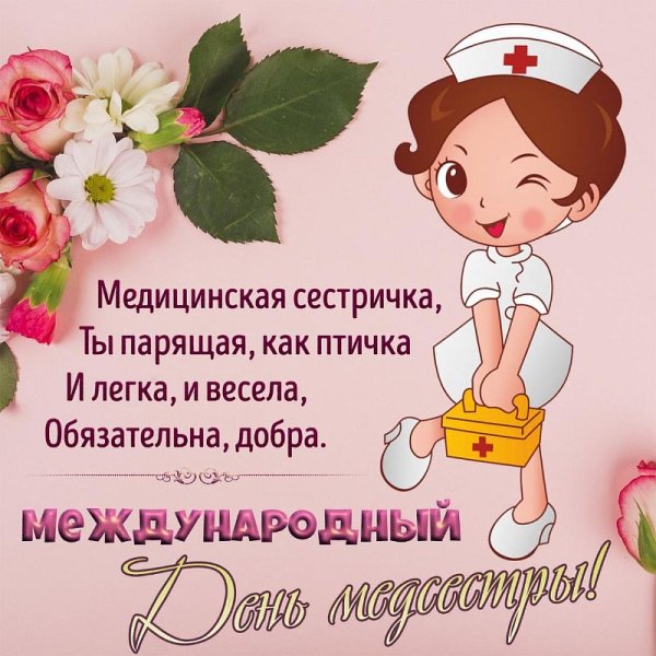 Поздравления с днём медсестры