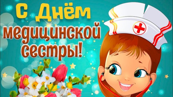 С днем медицинской сестры