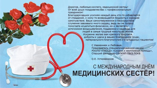 Поздравления с днём медсестры