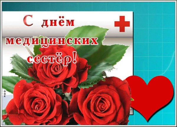 Фото с праздником медсестры