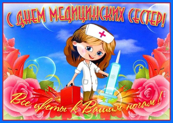Поздравления с днём медсестры
