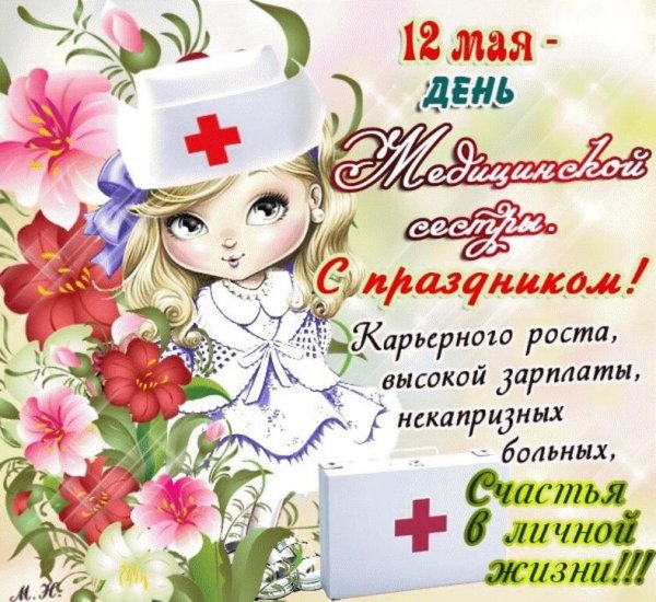 12 Мая день медицинской сестры