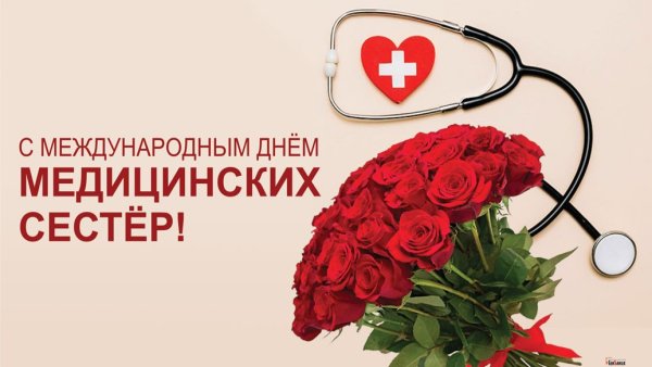 С днём медицинской сестры поздравления
