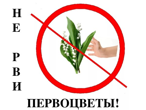 Знак сне топтать растения