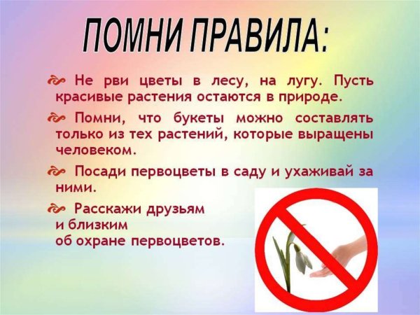 Не рвите цветы