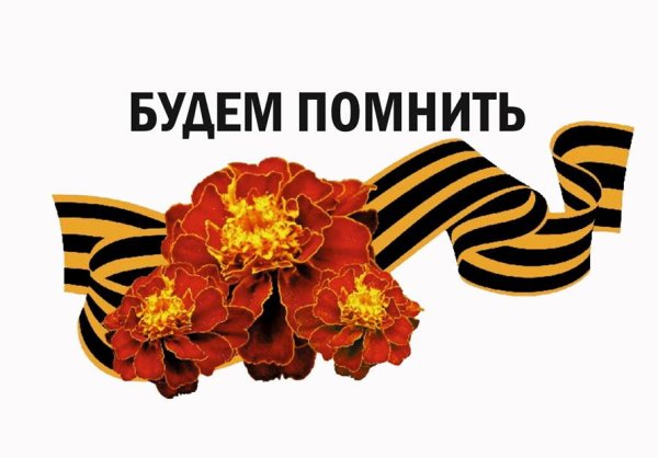 Георгиевская лента помним