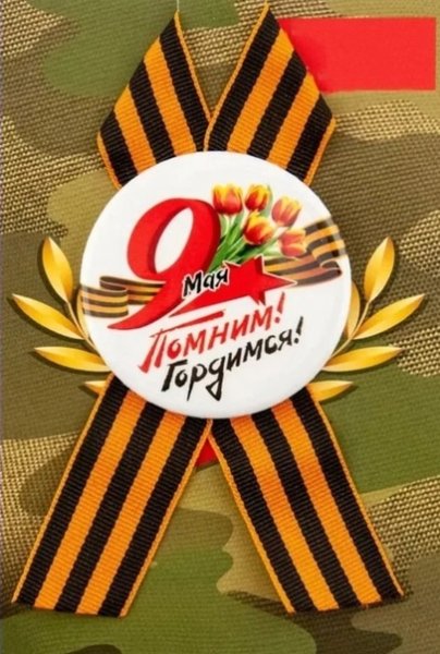 Георгиевская ленточка открытка