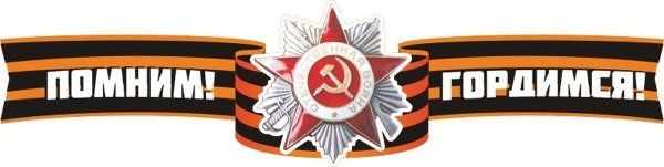 Помним гордимся