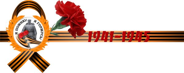 Георгиевская лента 1941-1945