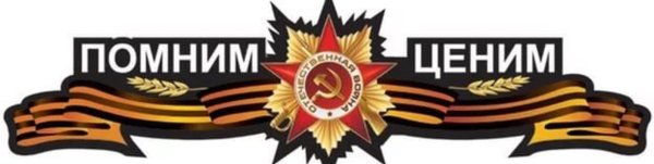 Георгиевская ленточка мы помним мы гордимся