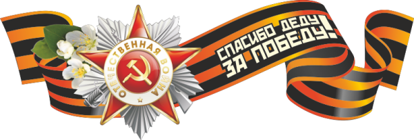 Георгиевская лента спасибо деду за победу