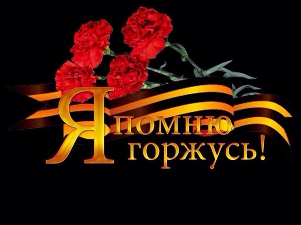 Помним гордимся 9 мая