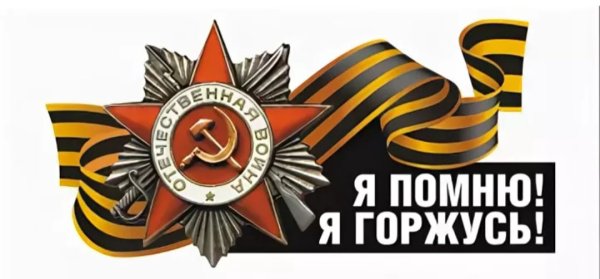 Я помню я горжусь
