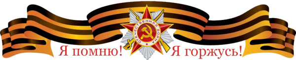 Мы помним мы гордимся надпись