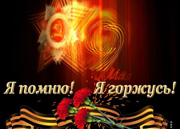 Помним гордимся