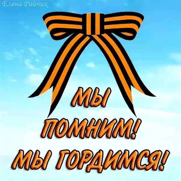 Георгиевская ленточка мы помним мы гордимся