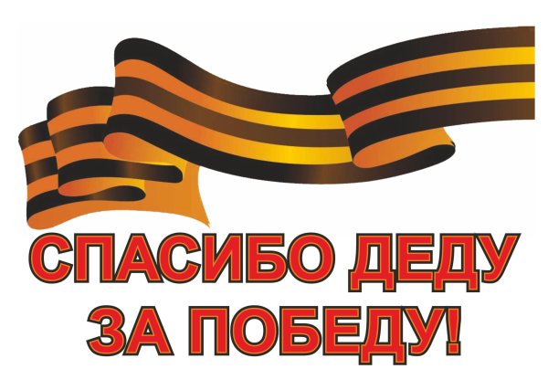 С днем Победы