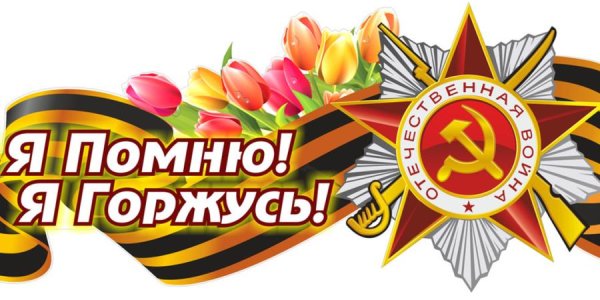 Я помню я горжусь