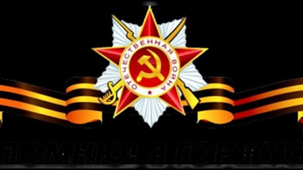 Никто не забыт ничто не забыто