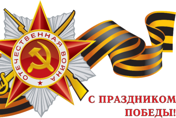 С днем Победы надпись