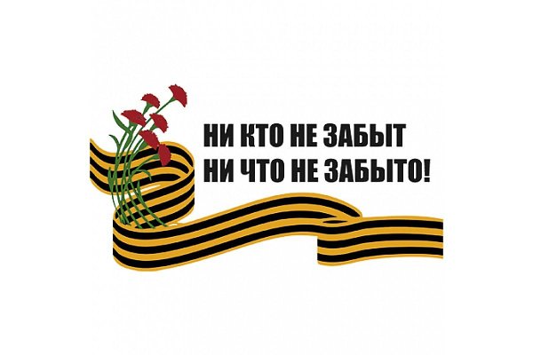 Помним гордимся