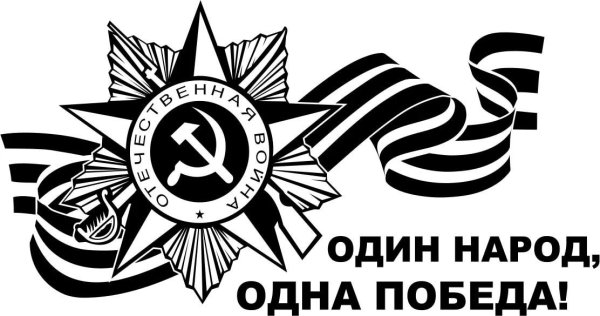 Георгиевская лента с надписью