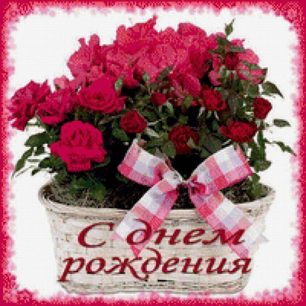 С днем рождения цветы