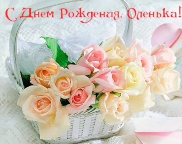 С днём рождения Олечка открытки
