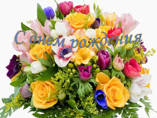 Букетик с днем рождения