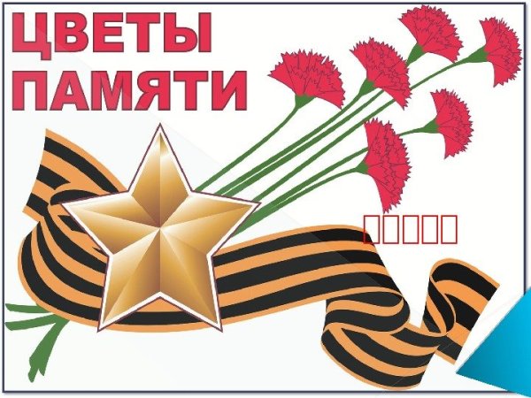 Акция цветы Победы