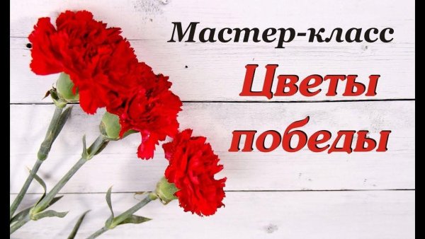 Цветок памяти мастер класс