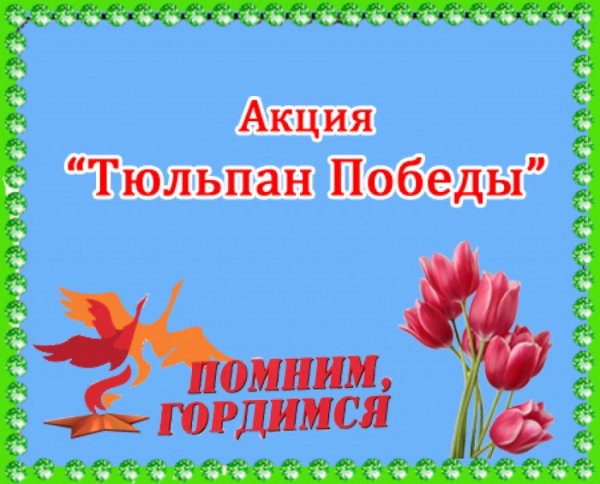 Акция тюльпан Победы 9 мая