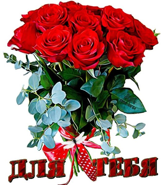 Розы для тебя