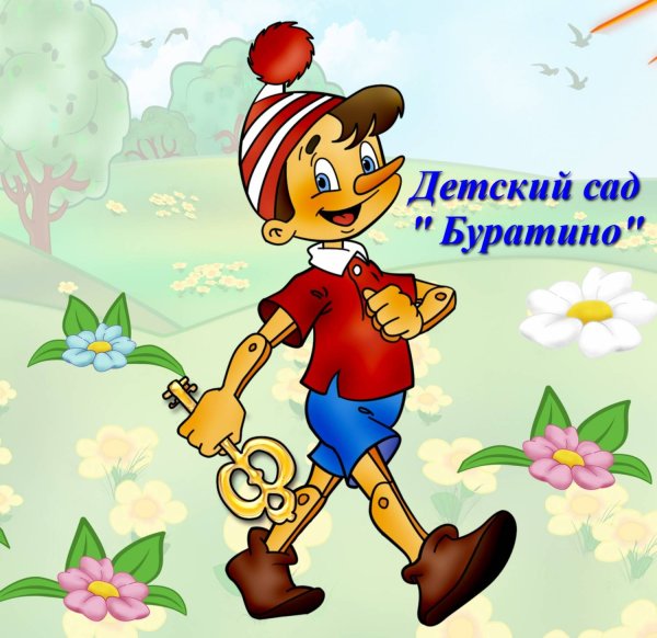 Буратино Мальфина перо