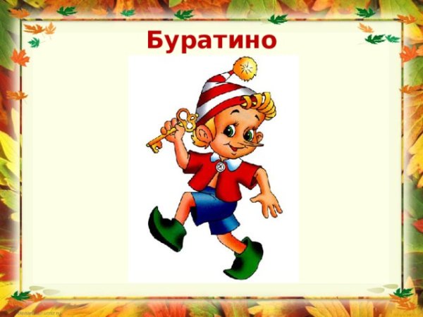 Мальвина Буратино и Незнайка