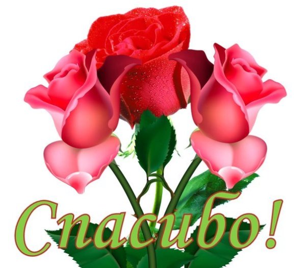Открытка спасибо