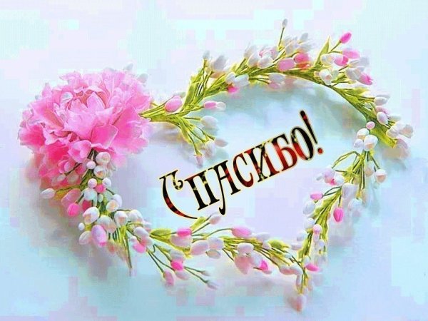 Открытки со словом благодарю