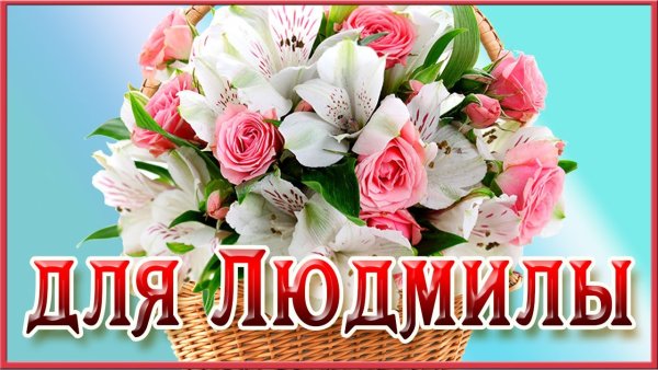 Цветы для Людмилы