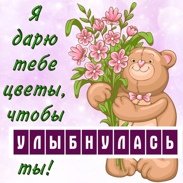 Дарю тебе цветочек