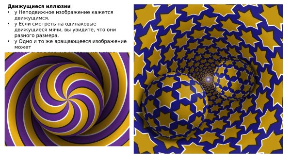 Оптическая иллюзия с точками