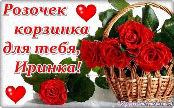 Цветы для Иринки