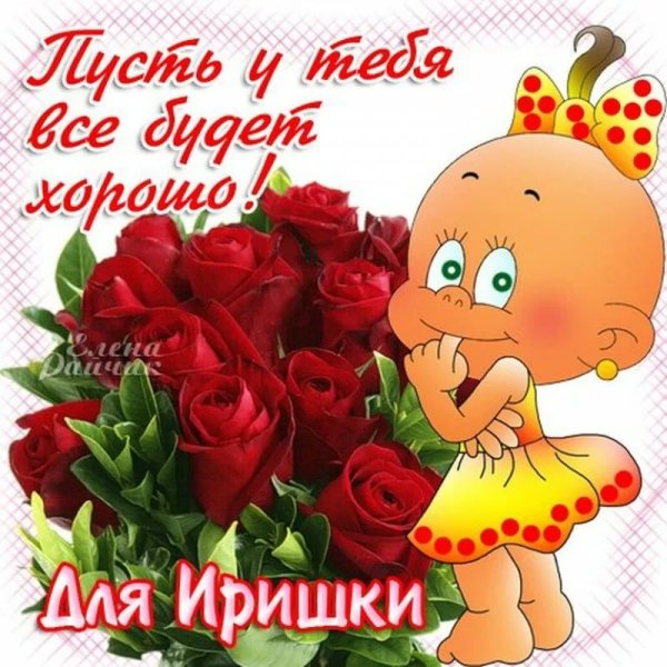 Поздравления с днём рождения Иришка