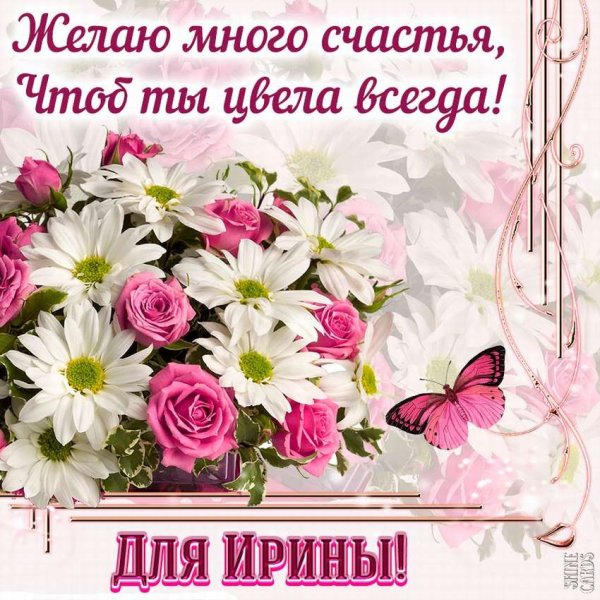 Открытки с днём рождения Ирина