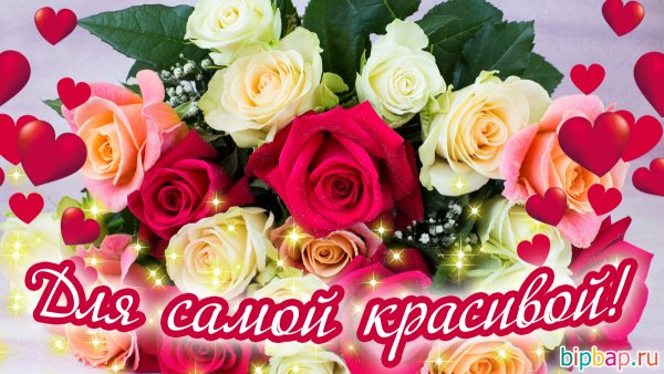 Цветы для самой красивой женщины