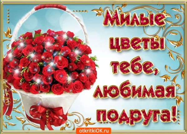 Поздравить с днём рождения девушку
